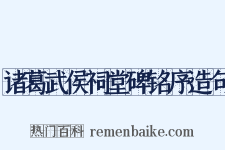 诸葛武侯祠堂碑铭序造句是什么意思的图片